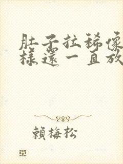 肚子拉稀像水一样还一直放屁