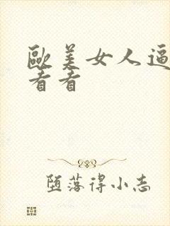 欧美女人逼视频看看封面