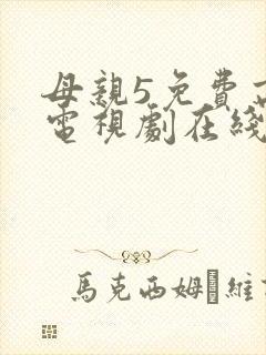 母亲5免费高清电视剧在线