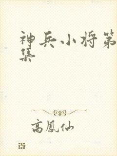 神兵小将第30集