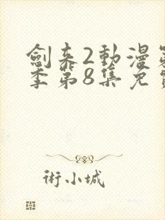 剑来2动漫第二季第8集免费观看