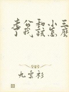 老公和小三断不了我该怎么办