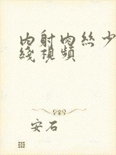 内射肉丝少妇在线视频