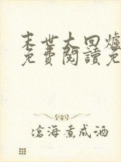 末世大回炉小说免费阅读免费