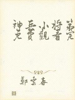 神兵小将第二季免费观看完整版封面