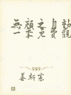 无颜之月动漫第一季免费观看全集