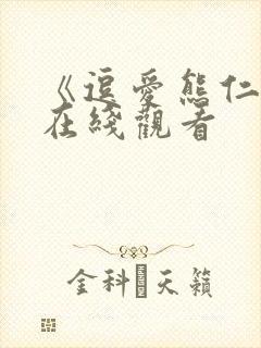 《逗爱熊仁镇》在线观看