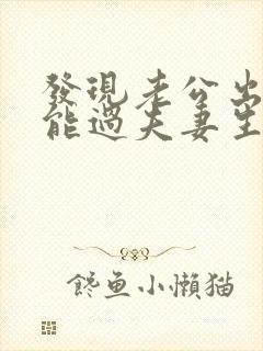 发现老公出轨还能过夫妻生活嘛封面