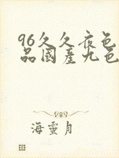 96久久夜色精品国产九色