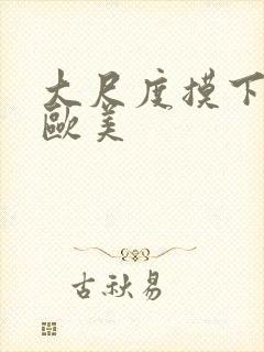 大尺度摸下视频欧美