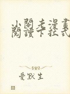 小阁老漫画免费阅读下拉式六漫画