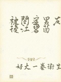 被闺蜜男友认错后江碧茵