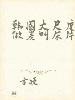 韩国大尺度激情做爰叫床片段