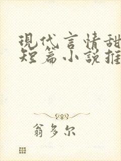 现代言情甜虐文短篇小说推荐封面