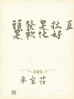 头发是拉直好还是软化好