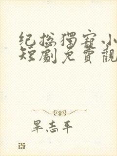 纪总独宠小甜妻短剧免费观看全集