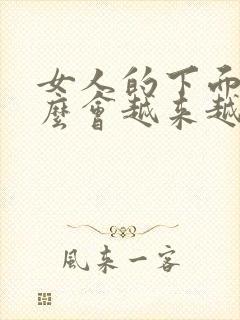 女人的下面为什么会越来越松