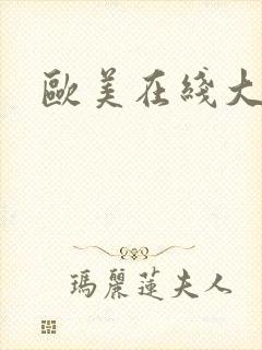 欧美在线大尺度