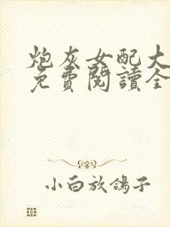 炮灰女配大逆袭免费阅读全文