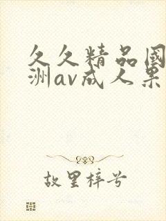 久久精品国产亚洲av成人果