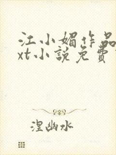 江小媚作品集txt小说免费下载