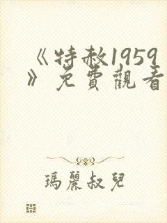 《特赦1959》免费观看高清版全集