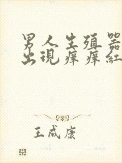 男人生殖器一圈出现痒痒红点怎么回事封面