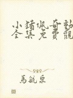 小猪佩奇动画片全集免费观看的汪汪队