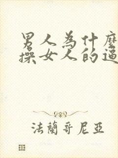 男人为什么喜欢操女人的逼封面