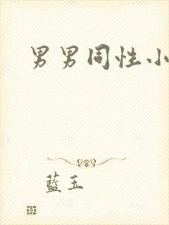 男男同性小鲜肉