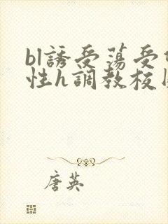 bl诱受荡受双性h调教校园封面