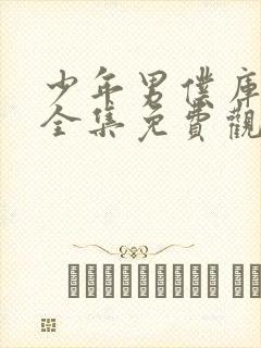 少年男仆库洛米全集免费观看高清封面