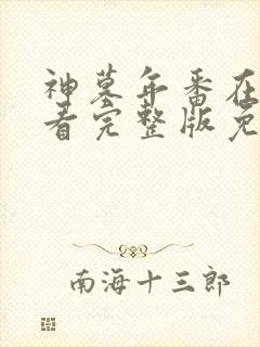 神墓年番在线观看完整版免费25