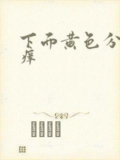 下面黄色分泌物痒