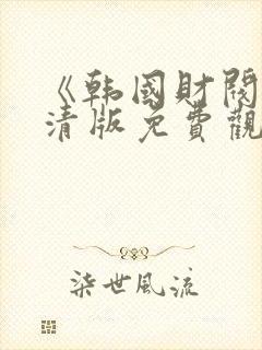 《韩国财阀》高清版免费观看封面