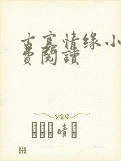 古寨情缘小说免费阅读