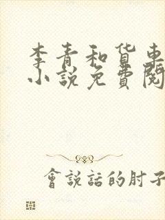 李青和货车老陈小说免费阅读