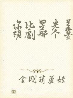 你比星光美丽电视剧哪个台播放