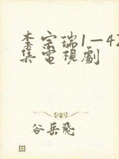 李宗瑞1—42集电视剧