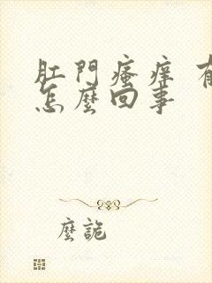 肛门瘙痒 有血怎么回事