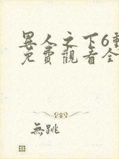 异人之下6动漫免费观看全集高清