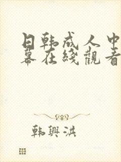 日韩成人中文字幕在线观看