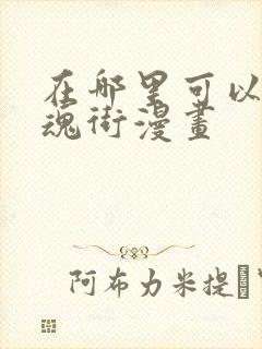 在哪里可以看镇魂街漫画