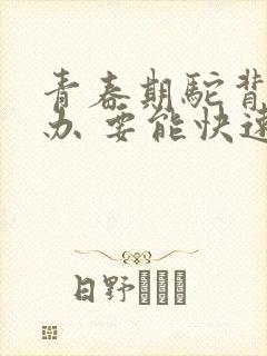 青春期驼背怎么办 要能快速矫正的方法