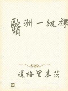 欧洲一级裸体视频