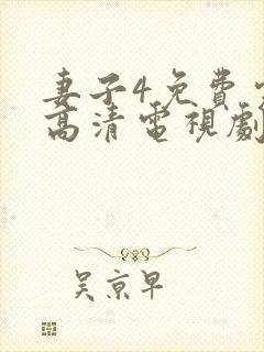 妻子4免费完整高清电视剧看