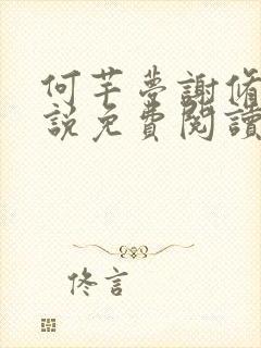 何芊梦谢修然小说免费阅读最新章节