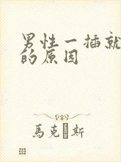 男性一插就想射的原因