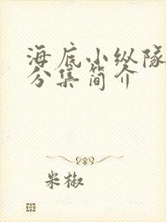 海底小纵队剧情分集简介