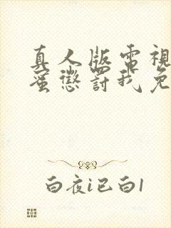 真人版电视剧甜蜜惩罚我免费观看